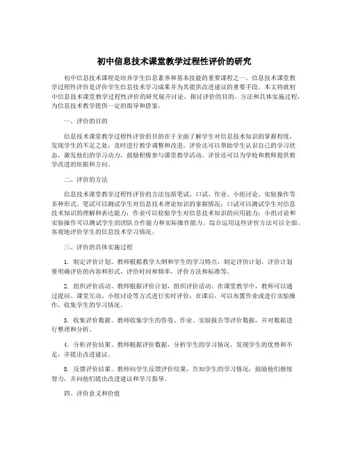 初中信息技术课堂教学过程性评价的研究