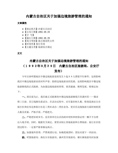 内蒙古自治区关于加强边境旅游管理的通知