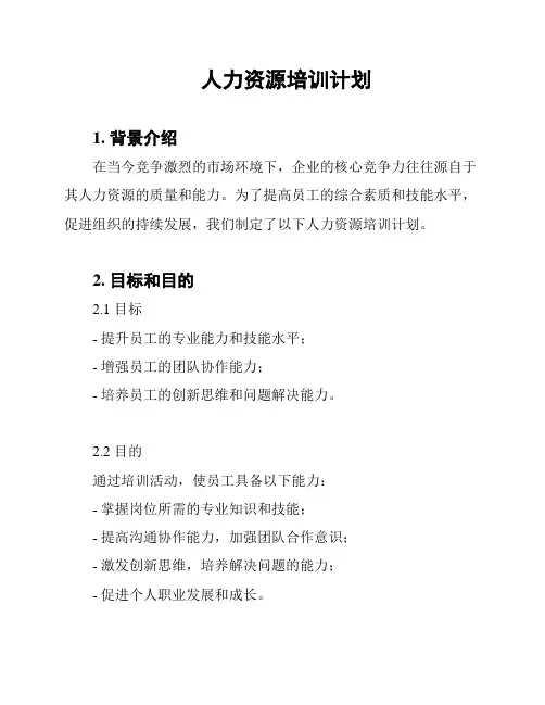 人力资源培训计划
