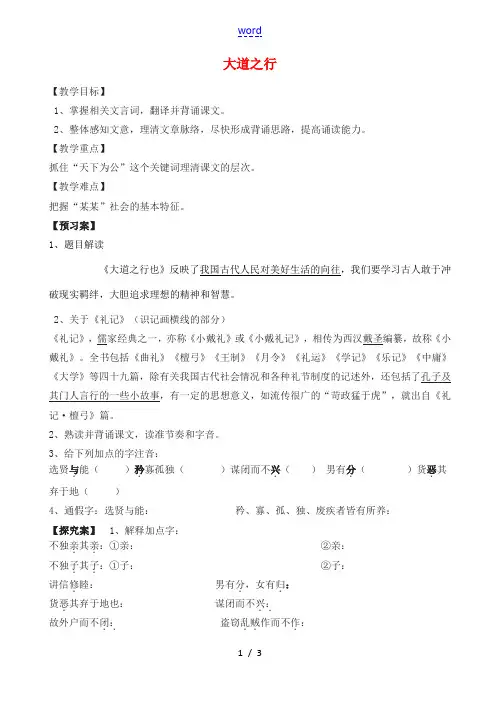 八年级语文上册 24《大道之行》教案 新人教版-新人教版初中八年级上册语文教案