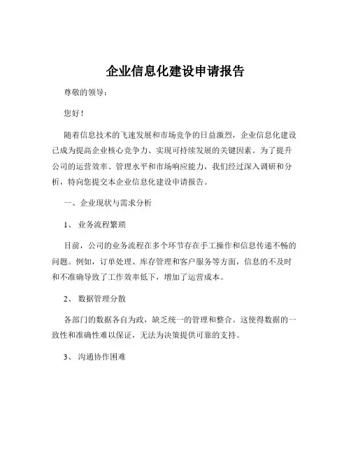 企业信息化建设申请报告
