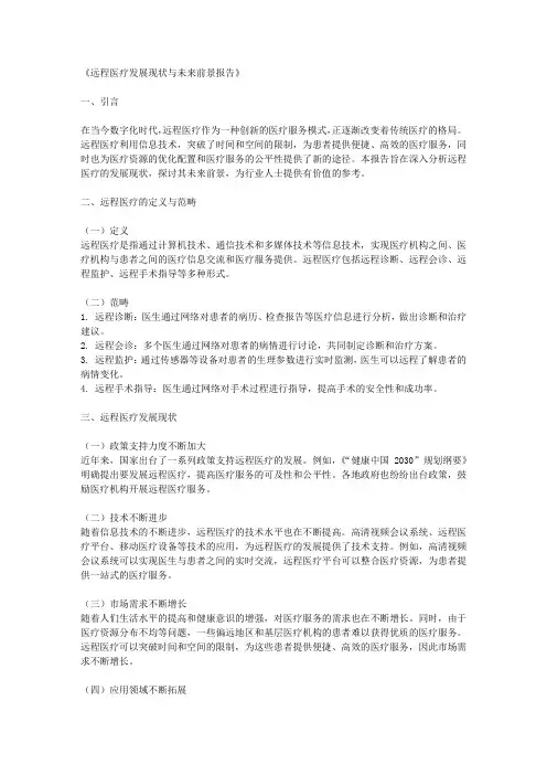 远程医疗发展现状与未来前景报告