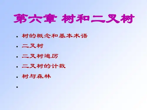 第03章 算法与数据结构04树和二叉树2PPT课件