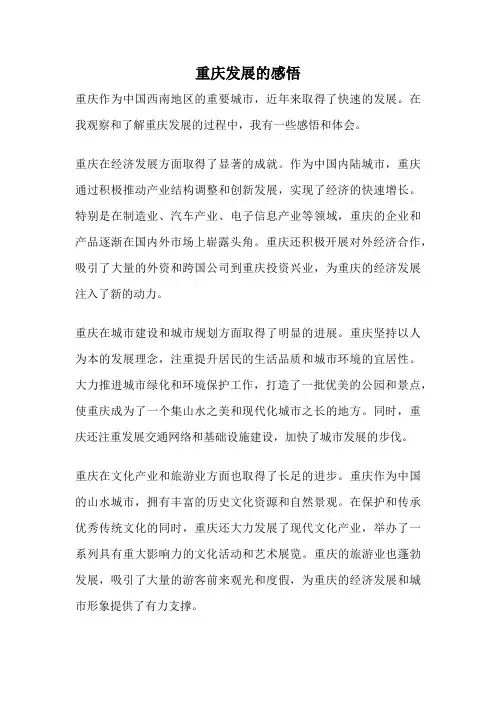 重庆发展的感悟