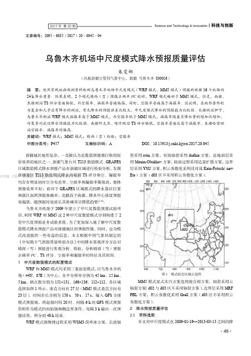 乌鲁木齐机场中尺度模式降水预报质量评估