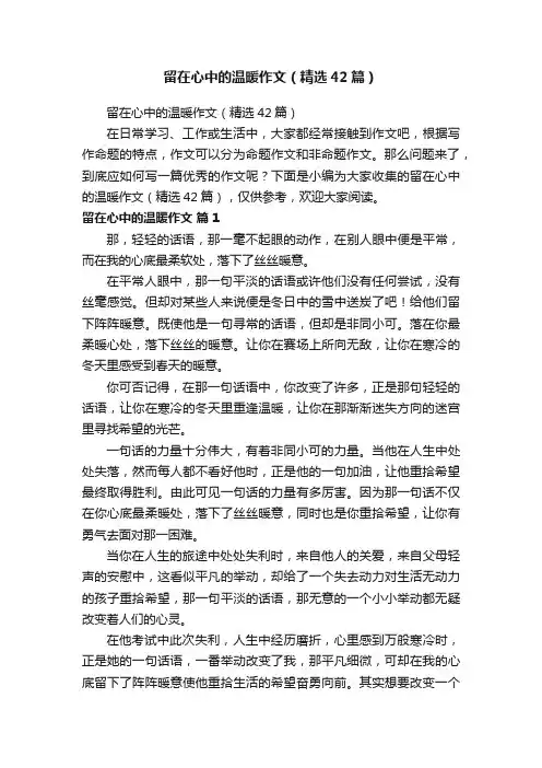 留在心中的温暖作文（精选42篇）