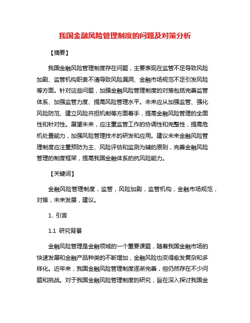 我国金融风险管理制度的问题及对策分析