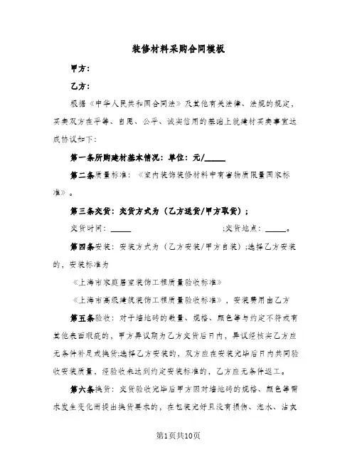 装修材料采购合同模板（四篇）