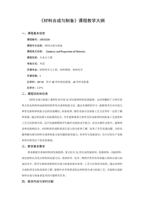 材料合成与制备教学大纲