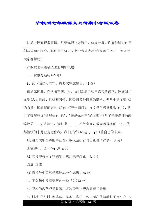 沪教版七年级语文上册期中考试试卷.doc