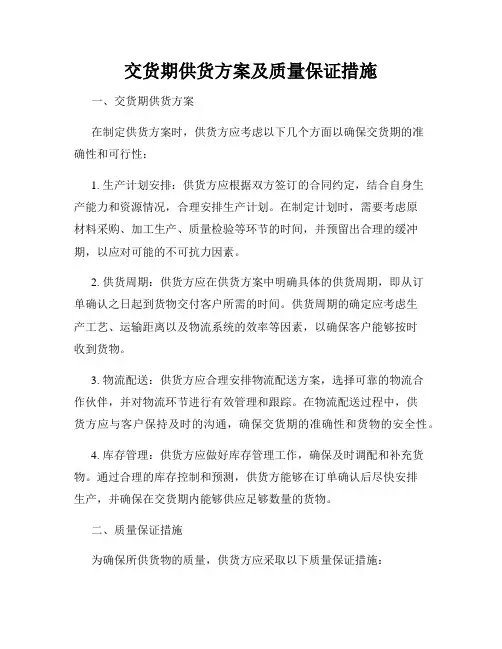 交货期供货方案及质量保证措施