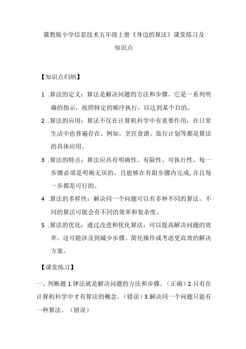 冀教版小学信息技术五年级上册《身边的算法》课堂练习及知识点