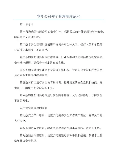 物流公司安全管理制度范本