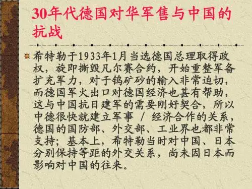 30年代德国对华军售与中国的抗战