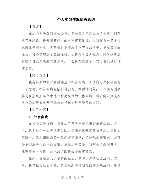 个人实习情况优秀总结