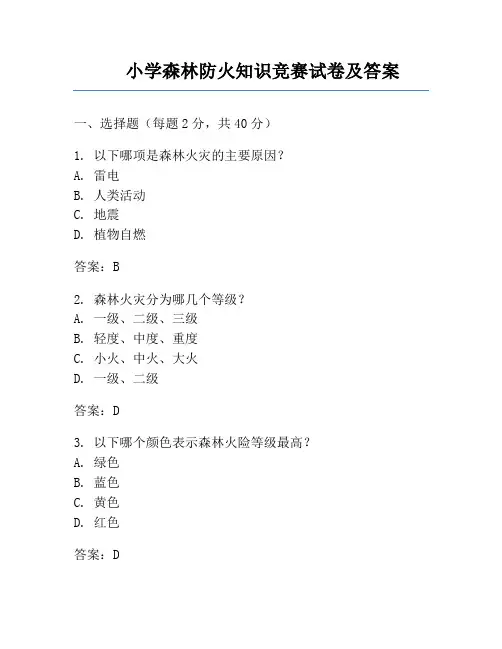 小学森林防火知识竞赛试卷及答案