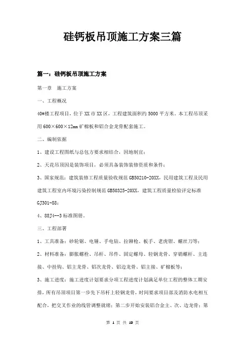 硅钙板吊顶施工方案三篇