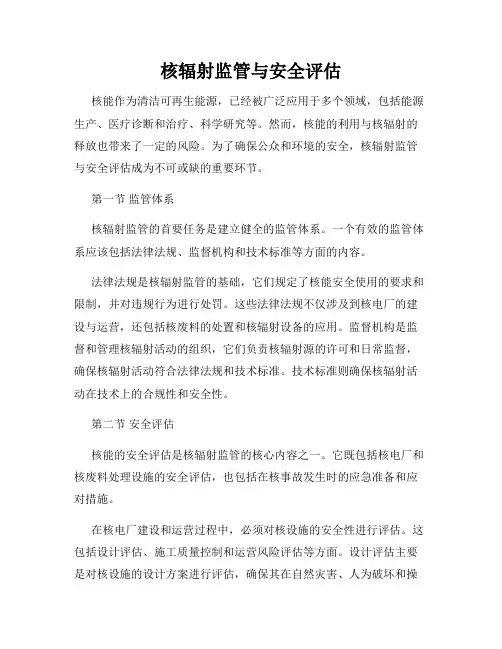 核辐射监管与安全评估