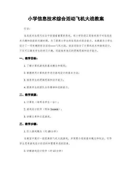 小学信息技术综合活动飞机大战教案