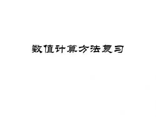 数值计算方法复习