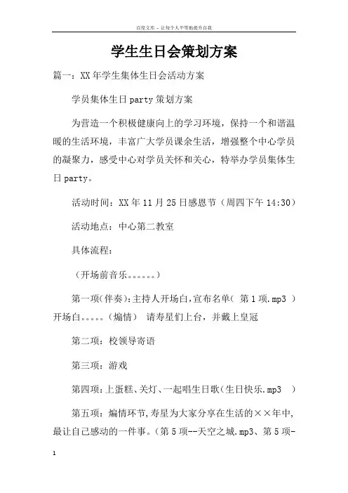 学生生日会策划方案doc