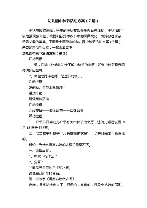 幼儿园中秋节活动方案（7篇）