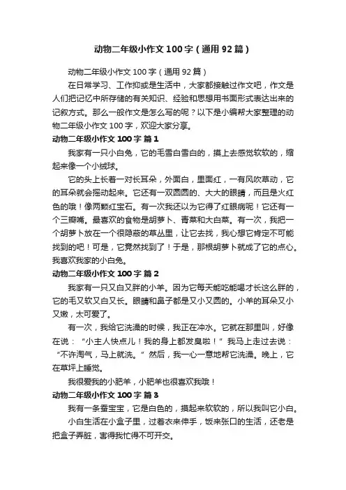 动物二年级小作文100字（通用92篇）