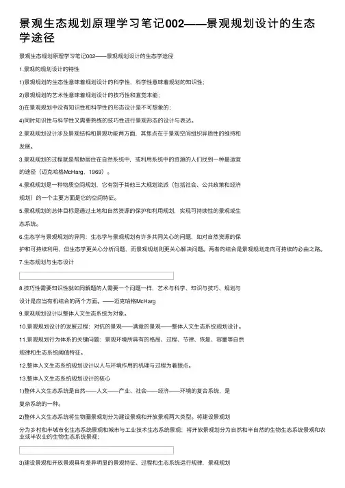 景观生态规划原理学习笔记002——景观规划设计的生态学途径