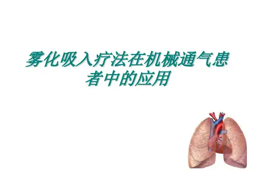 机械通气时雾化治疗的临床应用-(1)