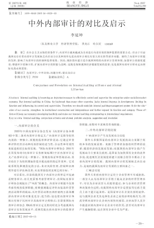 中外内部审计的对比及启示