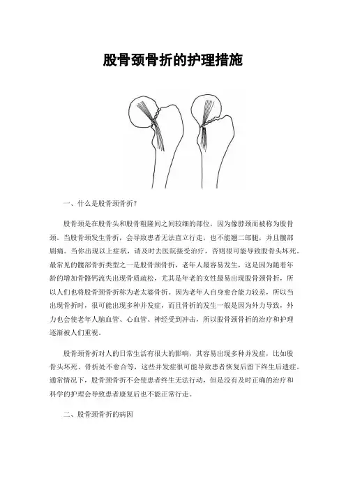 股骨颈骨折的护理措施