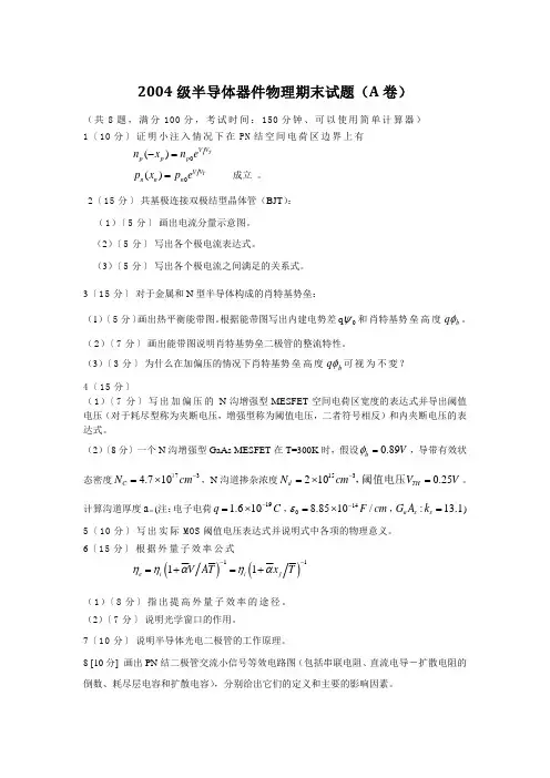 级半导体器件物理期末试题(A
