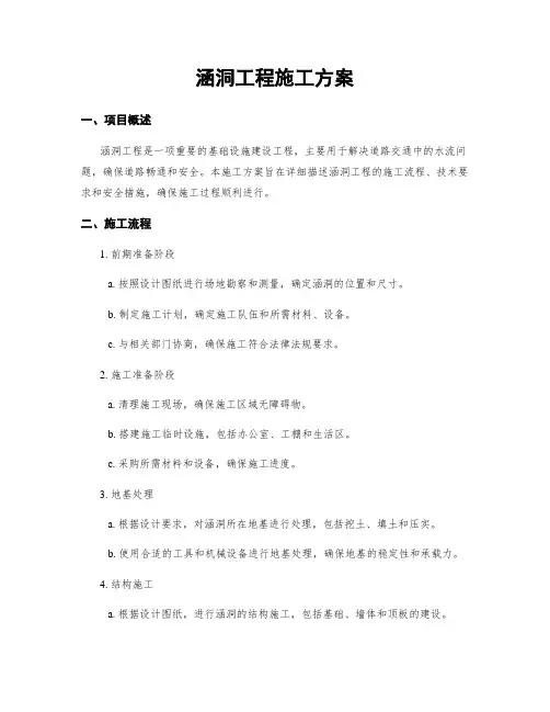 涵洞工程施工方案