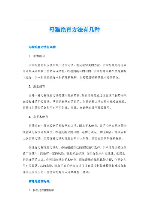 母猫绝育方法有几种