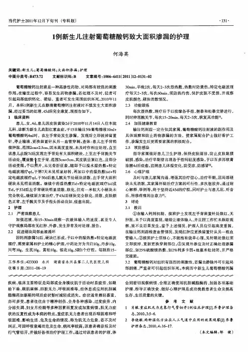 1例新生儿注射葡萄糖酸钙致大面积渗漏的护理