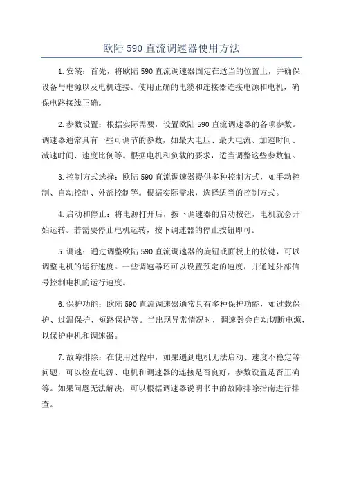 欧陆590直流调速器使用方法