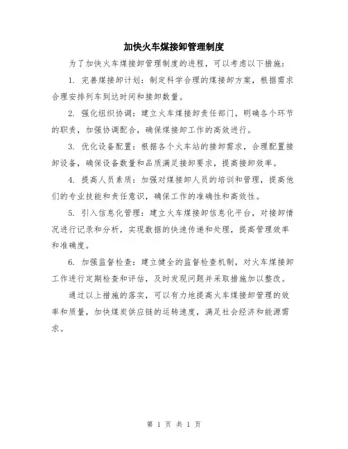 加快火车煤接卸管理制度