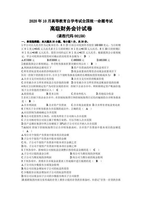 2020年10月自考00159高级财务会计试题及答案