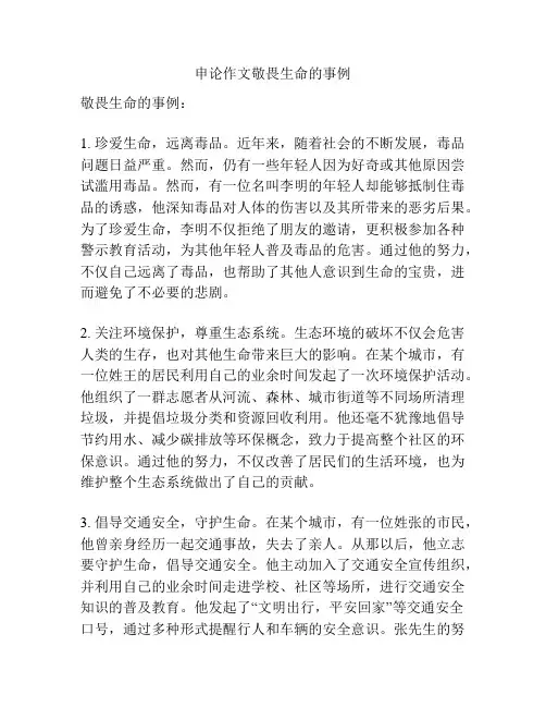 申论作文敬畏生命的事例
