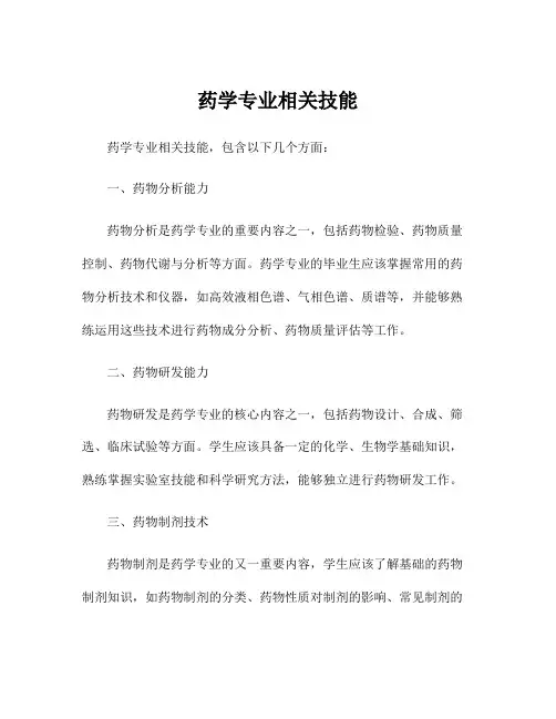 药学专业相关技能