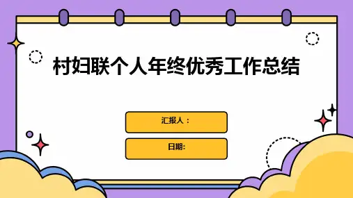 村妇联个人年终优秀工作总结