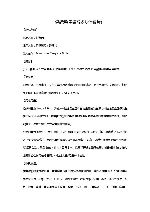 伊舒通(甲磺酸多沙唑嗪片)