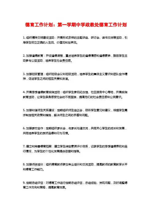 德育工作计划：第一学期中学政教处德育工作计划