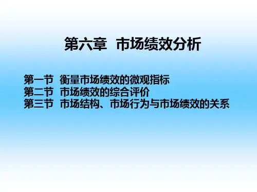产业经济学 第六章 市场绩效分析