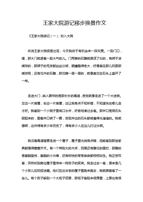 王家大院游记移步换景作文