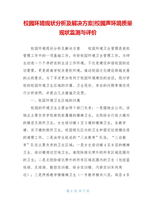 校园环境现状分析及解决方案-校园声环境质量现状监测与评价