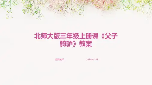 北师大版三年级上册课《父子骑驴》教案