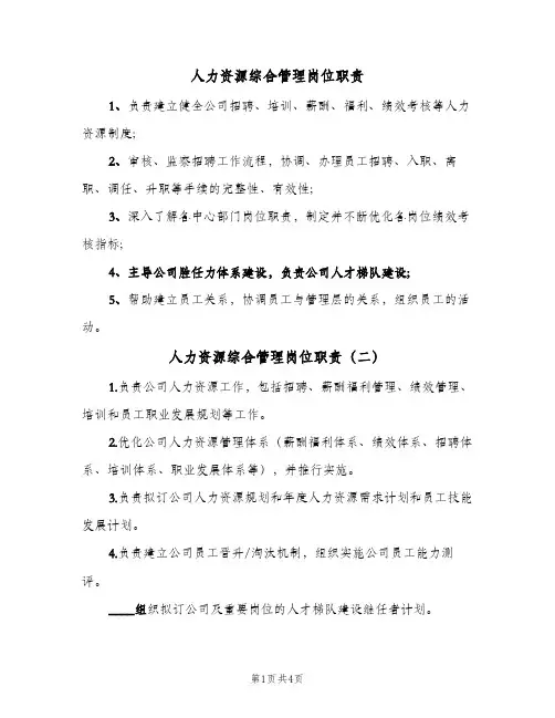 人力资源综合管理岗位职责(五篇)