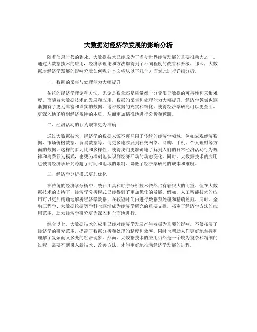 大数据对经济学发展的影响分析