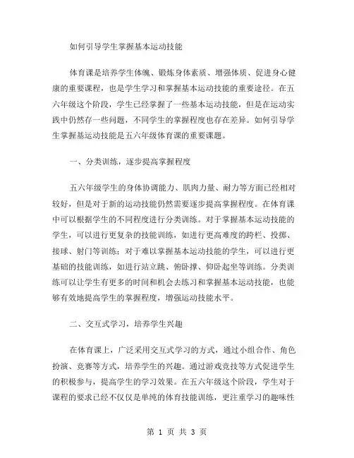 最佳教案二：五六年级体育课如何引导学生掌握基本运动技能